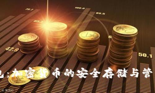 RB钱包：加密货币的安全存储与管理利器