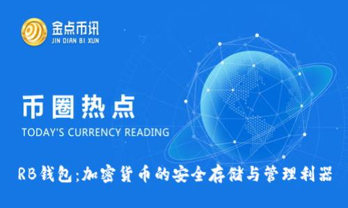 RB钱包：加密货币的安全存储与管理利器