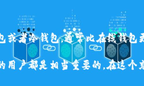 USDT交易密码与钱包密码的区别解析

USDT, 交易密码, 钱包密码/guanjianci

在数字货币交易的世界中，USDT（Tether）作为一种广泛使用的稳定币，其交易和管理在很大程度上依赖于密码的安全性。理解USDT交易密码和钱包密码的关系，对于每个投资者来说至关重要。很多人常常将这两者混淆，事实上，它们在功能和用途上是有明显区别的。

一、什么是USDT交易密码？

USDT交易密码通常是在特定的交易平台或者钱包中进行交易时所使用的密码，这种密码用于验证用户的身份，并确保交易的安全性。它是用户进行任何USDT交易时，需要输入的一种独特的密码，通常与用户的账号相关联。

交易密码的主要功能是防止未经授权的交易。通过要求用户在进行买入、卖出或转账时输入交易密码，平台能够有效地保护用户的资产，防止被盗或意外的交易。这种密码通常是由用户自己设置的，建议用户定期更改以增强安全性。

二、什么是钱包密码？

钱包密码是指用户在设置自己的数字货币钱包时所用的密码。此密码不仅用于交易，还用于保护数字资产的存储。当你创建一个数字货币钱包时，钱包密码是第一道防线，只有输入正确的密码，用户才能访问和管理其资产。

钱包密码也可以称为“私钥”或“助记词”，实际上，钱包的安全性在于用户如何管理这一密码。与交易密码不同，钱包密码通常是更深层次的安全保护措施，因为它不仅涉及到交易，还涉及到数字资产本身的存储安全。

三、USDT交易密码和钱包密码的区别

尽管USDT交易密码和钱包密码都涉及到了用户的安全，但它们的作用和特性却有所不同：

1. **功能不同**：交易密码主要用于确认交易；而钱包密码则用于访问和管理钱包中的资产。

2. **使用场景不同**：交易密码在每次进行交易时需要输入；而钱包密码通常在创建或进入钱包时才需要输入。

3. **保护对象不同**：交易密码保护的是交易的过程；而钱包密码保护的是用户存储在数字钱包中的资产。

4. **安全性要求不同**：虽然交易密码也需要一定的复杂性来保障安全，但钱包密码通常需要更高的安全性，因为钱包一旦丢失或被盗，资产将面临巨大风险。

四、如何保持交易密码和钱包密码的安全？

为了确保你的USDT和其他数字货币的安全，用户需要采取一定的措施来保护其交易密码及钱包密码。

1. **使用复杂的密码**：无论是交易密码还是钱包密码，都应该尽量使用字符串、数字和特殊字符的组合，以提高密码的破解难度。

2. **定期更改密码**：避免使用相同的密码长时间不变，定期更改密码有助于抵御潜在的安全威胁。

3. **启用双重认证**：大多数交易平台都支持双重认证（2FA），通过开通这一功能，用户在进行交易时将额外接收到验证信息，进一步增强安全性。

4. **切勿将密码透露给他人**：无论是线上还是线下，都要保持对你密码的高度保密，避免泄露以及钓鱼攻击。

五、如果忘记了密码该怎么办？

对于许多用户来说，忘记密码是常见的问题。在这种情况下，需要了解如何恢复访问权限。

1. **交易密码的恢复**：大多数交易平台在用户登录时提供密码重置功能。通常，用户需要点击“忘记密码”链接，输入注册邮箱或手机号码，系统将向用户发送一条包含重置链接的邮件或短信，用户可根据提示重置交易密码。

2. **钱包密码的恢复**：恢复钱包密码则相对复杂。大多数钱包不提供重置功能，因为密码是保护用户资产的关键。如果用户丢失了钱包密码，没有备份的情况下，可能将永远无法恢复访问权限。因此，建议在创建钱包时，用户应妥善保存助记词或私钥，并备份在安全场所。

六、USDT的安全存储方式

最后，除了密码的保护，正确的USDT存储方式也十分重要。用户可以选择将USDT存储在一个安全的钱包中，例如硬件钱包或者冷钱包，通常比在线钱包更加安全。不过，也要定期备份钱包，以防意外的丢失。

综上所述，了解USDT交易密码与钱包密码的区别及其各自的重要性，对于每一个想在数字货币市场中进行交易和投资的用户都是相当重要的。在这个充满变数的市场中，确保密码安全、资产安全是每个投资者的头等大事。