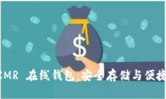 门罗币 XMR 在线钱包：安全存储与便捷使用指南