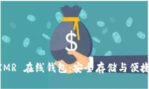 门罗币 XMR 在线钱包：安全存储与便捷使用指南