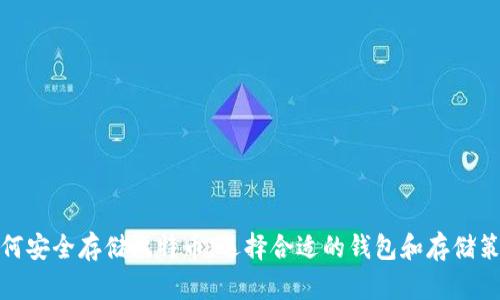 如何安全存储比特币：选择合适的钱包和存储策略