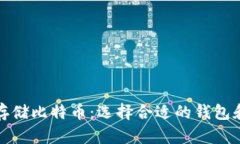 如何安全存储比特币：选择合适的钱包和存储策