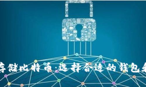 如何安全存储比特币：选择合适的钱包和存储策略