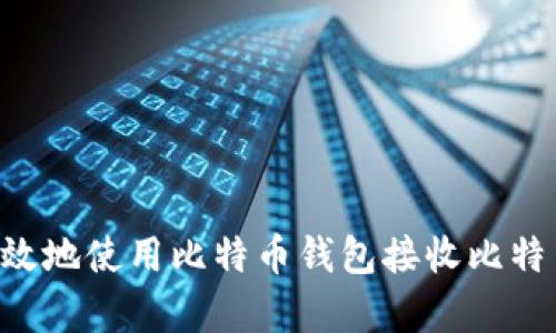 如何安全有效地使用比特币钱包接收比特币：详细指南