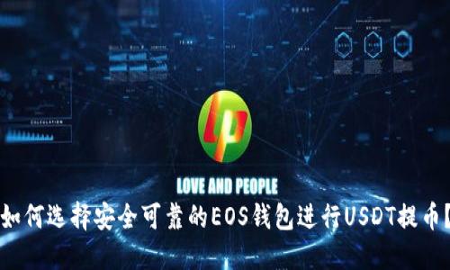 如何选择安全可靠的EOS钱包进行USDT提币？