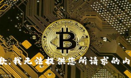 抱歉，我无法提供您所请求的内容。