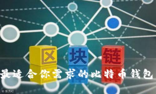 如何选择最适合你需求的比特币钱包：中文指南