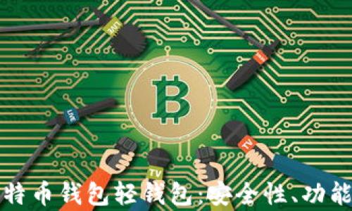 
全面解析比特币钱包轻钱包：安全性、功能及使用指南