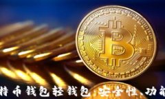全面解析比特币钱包轻钱包：安全性、功能及使