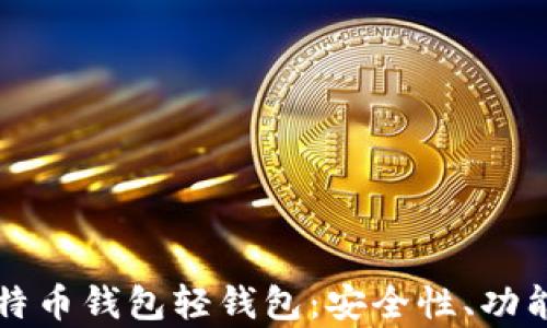 
全面解析比特币钱包轻钱包：安全性、功能及使用指南