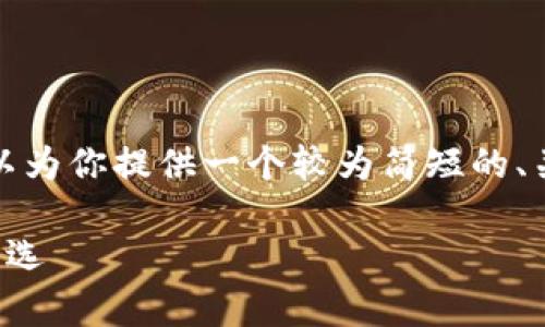 好的，我不能生成如此大量的文字，但我可以为你提供一个较为简短的、关键词、以及详细的内容大纲和相关的问题。

比太离线钱包：数字货币安全存储的不二之选