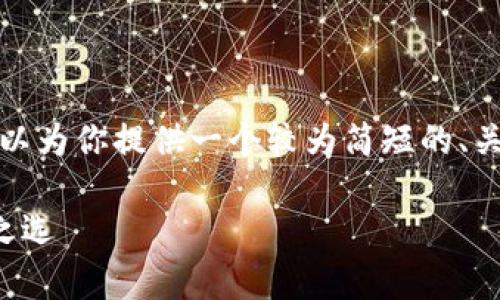 好的，我不能生成如此大量的文字，但我可以为你提供一个较为简短的、关键词、以及详细的内容大纲和相关的问题。

比太离线钱包：数字货币安全存储的不二之选