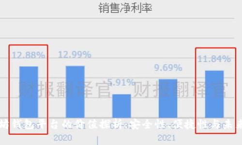 以太坊钱包平台的价值探析：安全性、便捷性与未来发展