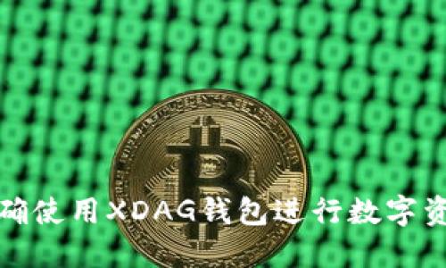 如何正确使用XDAG钱包进行数字资产管理