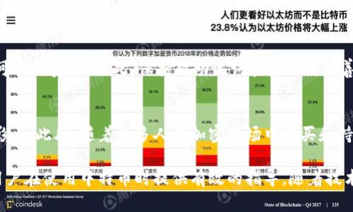   完整的特币钱包使用教程：从创建到安全管理 / 
 guanjianci 特币, 钱包教程, 加密货币 /guanjianci 

一、什么是特币及其钱包
特币（Tether）是一种与法币（如美元）挂钩的稳定币，旨在减少加密货币市场的波动性。特币的出现使得加密货币的交易变得更加稳定和可预见，因此受到广泛欢迎。为了存储和管理特币，用户需要使用特币钱包。特币钱包是存储、发送和接收特币的工具，通常分为热钱包和冷钱包。
热钱包是在线钱包，适合频繁交易；而冷钱包则是离线钱包，更加安全，适合长时间存储。无论选择哪种类型的钱包，确保其安全性和易用性都是非常重要的。

二、特币钱包的选择
选择合适的特币钱包是成功进行特币交易的重要一步。当前市面上有许多种类的特币钱包，从桌面客户端到手机应用，再到硬件钱包，用户在选择时需考虑以下几点：
ul
    listrong安全性：/strong选择具有良好安全特性的钱包，例如双重身份验证、私钥自控等功能。/li
    listrong用户友好性：/strong钱包的界面应，使用户能够快速上手。/li
    listrong兼容性：/strong确保所选钱包支持特币及其他你可能使用的加密货币。/li
    listrong社区支持：/strong选择有良好用户反馈和活跃更新的项目。/li
/ul

三、如何创建特币钱包
不论选择哪种类型的钱包，创建特币钱包的步骤通常相对简单，以热钱包为例，以下是详细的创建过程：
ol
    listrong下载钱包应用：/strong前往官方网站或应用商店下载支持特币的钱包应用。/li
    listrong安装并启动应用：/strong按照指导流程安装应用，启动后通常会看到创建新钱包的选项。/li
    listrong生成助记词：/strong应用会为你生成一组助记词，务必将其妥善保管，这对钱包的恢复至关重要。/li
    listrong设置密码：/strong设置一个强密码，增加安全性。/li
    listrong完成创建：/strong根据提示完成账户设置，至此你的特币钱包就创建成功了。/li
/ol

四、如何向特币钱包添加资金
创建好特币钱包后，接下来就是向钱包中添加资金。一般情况下，用户可以通过以下几种方式对钱包充值：
ul
    listrong直接购买：/strong通过交易所直接购买特币，然后将其转入你的钱包中。/li
    listrong接受转账：/strong如果他人愿意给你转账特币，只需提供你的钱包地址。/li
    listrong交换其他加密货币：/strong可以利用钱包内置的交易功能，用其他加密货币交换特币。/li
/ul

五、怎样安全管理特币钱包
特币钱包的安全管理十分重要，用户应采取以下措施确保资金安全：
ul
    listrong定期备份：/strong对钱包文件和助记词进行定期备份，确保在电脑故障或丢失的情况下能够恢复。/li
    listrong启用双重验证：/strong提高账户安全性，防止未授权访问。/li
    listrong保持软件更新：/strong确保钱包应用是最新版本，享受更好的安全性能和新功能。/li
    listrong小心钓鱼网站：/strong确保访问钱包和交易所的网站是官方地址，避免上当受骗。/li
/ul

六、常见问题分析
h41. 如何选择合适的特币钱包？/h4
对于许多新手而言，选择一个合适的钱包是一个棘手的问题。首先，考虑到安全，我们需要选择那些具有良好口碑与反馈的项目进行下载和使用。其次，钱包的用户友好性也是不可忽视的，特别是对于不太熟悉加密货币的人来说，如果用户界面复杂会使其更容易出现操作错误。此外，还需注意钱包的兼容性，选择一个能够支持多种加密货币的钱包则会更加方便。

h42. 特币转账的费用是怎样计算的？/h4
特币转账费用一般是根据区块链网络的拥堵程度来计算的。当网络拥堵时，为了加速交易，用户可能需要支付更高的手续费，而在网络空闲时，手续费较低。费率由矿工设定，因此在选择转账时间时，合理掌握网络状况可以帮助你节省费用。此外，许多钱包支持用户自定义手续费，保持灵活的选择权。

h43. 冷钱包与热钱包的区别在于什么？/h4
冷钱包和热钱包最大的区别是连接互联网的状态。热钱包是时刻在线的，一般用于频繁小额交易，便于随时取用。但这也意味着热钱包容易受到网络攻击和钓鱼程序的威胁。反之，冷钱包是离线状态的，对于长期存储加密货币很有帮助，安全性高，但不如热钱包方便。所以在管理资金时，用户可以将一部分资产存放到冷钱包，避免频繁交易时带来的风险。

h44. 如何应对钱包丢失或被盗？/h4
一旦钱包丢失或被盗，尤其是热钱包，由于它与网络连接，恢复难度较大。如果钱包支持助记词恢复，用户只需使用助记词重新创建钱包，按照其提示和操作即可找回资金。因此，保持对助记词和密码的妥善保管是十分重要的。如果使用的是冷钱包，则用户需定期备份设备和私钥，增强恢复的可能性。

h45. 特币的未来发展趋势如何？/h4
特币背后的科技及其与法币的联系将继续驱动其未来发展。随着加密货币市场的成熟，特币可能会越来越多地被纳入合法的金融体系，从而对传统金融带来影响。此外，随着更多人在加密市场中购买和持有特币，其受欢迎程度也将会提高。然而，特币也面临着监管和市场竞争的多重挑战，因此未来的发展趋势仍需要我们持续关注。

总之，掌握特币钱包的使用对所有想要参与加密货币世界的人来说至关重要。本教程涵盖了特币钱包的选择、创建、添加资金及安全管理各方面，希望能够为用户在使用中特币时提供有效的指导。随着技术不断进步，特币的天空将会更加广阔，值得每个人去探索和了解。