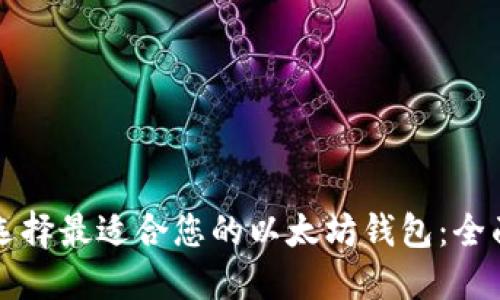 如何选择最适合您的以太坊钱包：全面指南