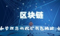 如何选择和管理您的挖矿钱包地址：全方位指南