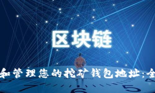 如何选择和管理您的挖矿钱包地址：全方位指南