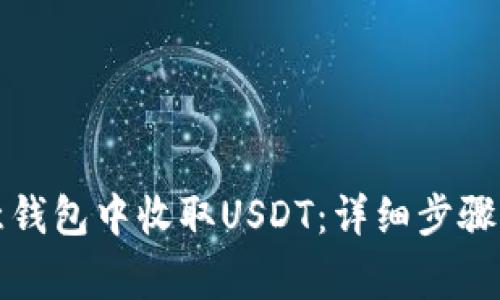 如何在欧意钱包中收取USDT：详细步骤与注意事项