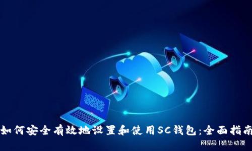 如何安全有效地设置和使用SC钱包：全面指南