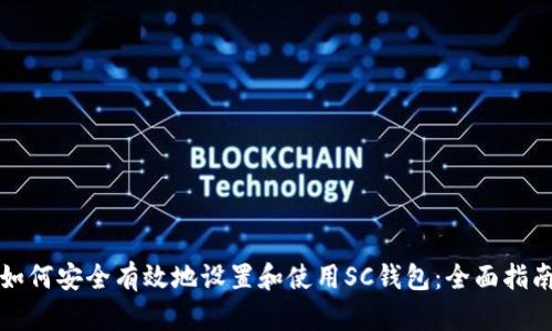 如何安全有效地设置和使用SC钱包：全面指南