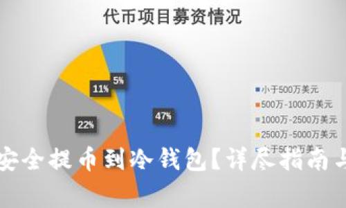 如何将狗狗币安全提币到冷钱包？详尽指南与常见问题解析