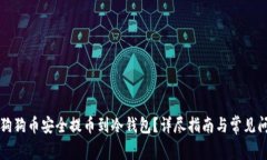 如何将狗狗币安全提币到冷钱包？详尽指南与常