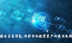 安全多签钱包：保护你的数字资产的最佳选择