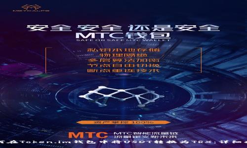 如何在Token.im钱包中将USDT转换为TRX：详细指南