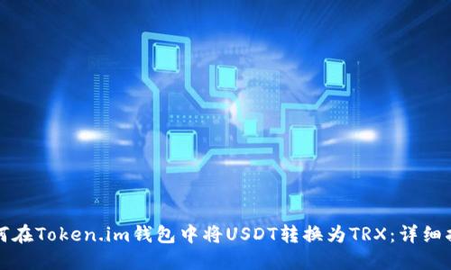如何在Token.im钱包中将USDT转换为TRX：详细指南