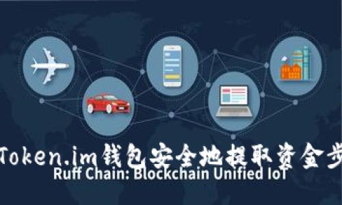 如何从Token.im钱包安全地提取资金步骤详解