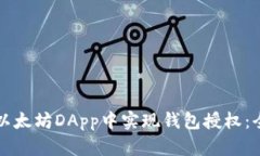 如何在以太坊DApp中实现钱包授权：全面指南