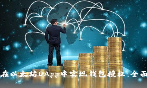 如何在以太坊DApp中实现钱包授权：全面指南