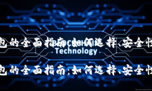数字货币钱包的全面指南：如何选择、安全性与使用技巧

数字货币钱包的全面指南：如何选择、安全性与使用技巧