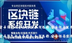 数字货币钱包的全面指南：如何选择、安全性与