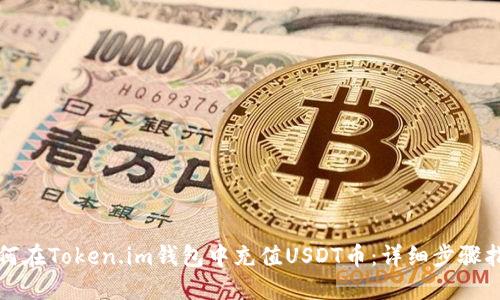 如何在Token.im钱包中充值USDT币：详细步骤指导
