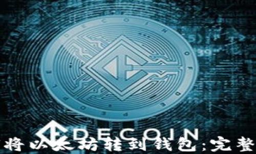 
如何将以太坊转到钱包：完整指南