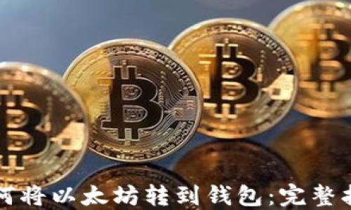 
如何将以太坊转到钱包：完整指南