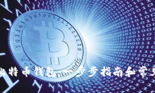 如何注册比特币钱包：一步步指南和常见问题解答