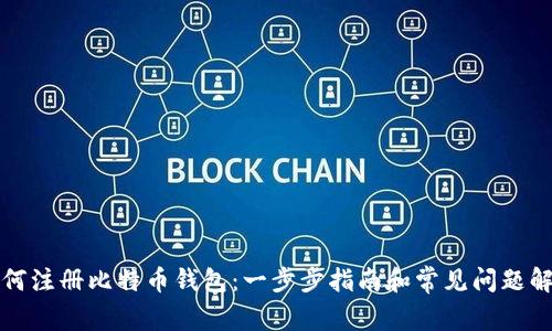 如何注册比特币钱包：一步步指南和常见问题解答