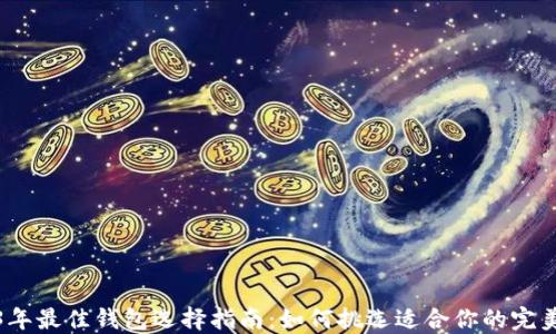 
2023年最佳钱包选择指南：如何挑选适合你的完美钱包