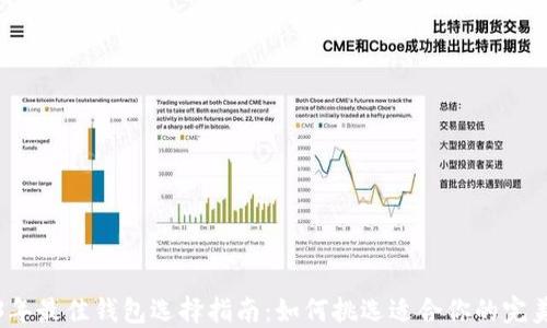 
2023年最佳钱包选择指南：如何挑选适合你的完美钱包