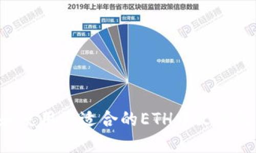 如何选择和使用最适合的ETH中文钱包：全面指南