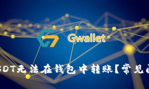  为什么我的USDT无法在钱包中转账？常见问题与解决方案