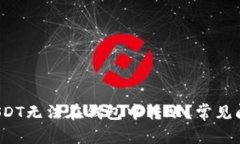  为什么我的USDT无法在钱包中转账？常见问题与解