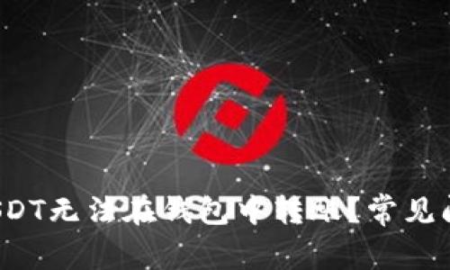  为什么我的USDT无法在钱包中转账？常见问题与解决方案