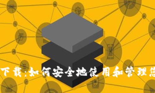 币安冷钱包下载：如何安全地使用和管理您的加密资产