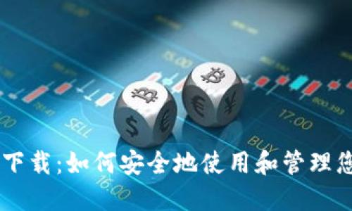 币安冷钱包下载：如何安全地使用和管理您的加密资产