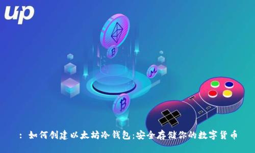 : 如何创建以太坊冷钱包：安全存储你的数字货币